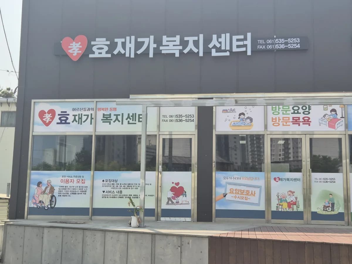 (孝)효재가복지센터 이미지 1