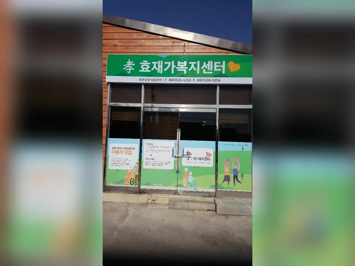 (孝)효재가복지센터 이미지 3