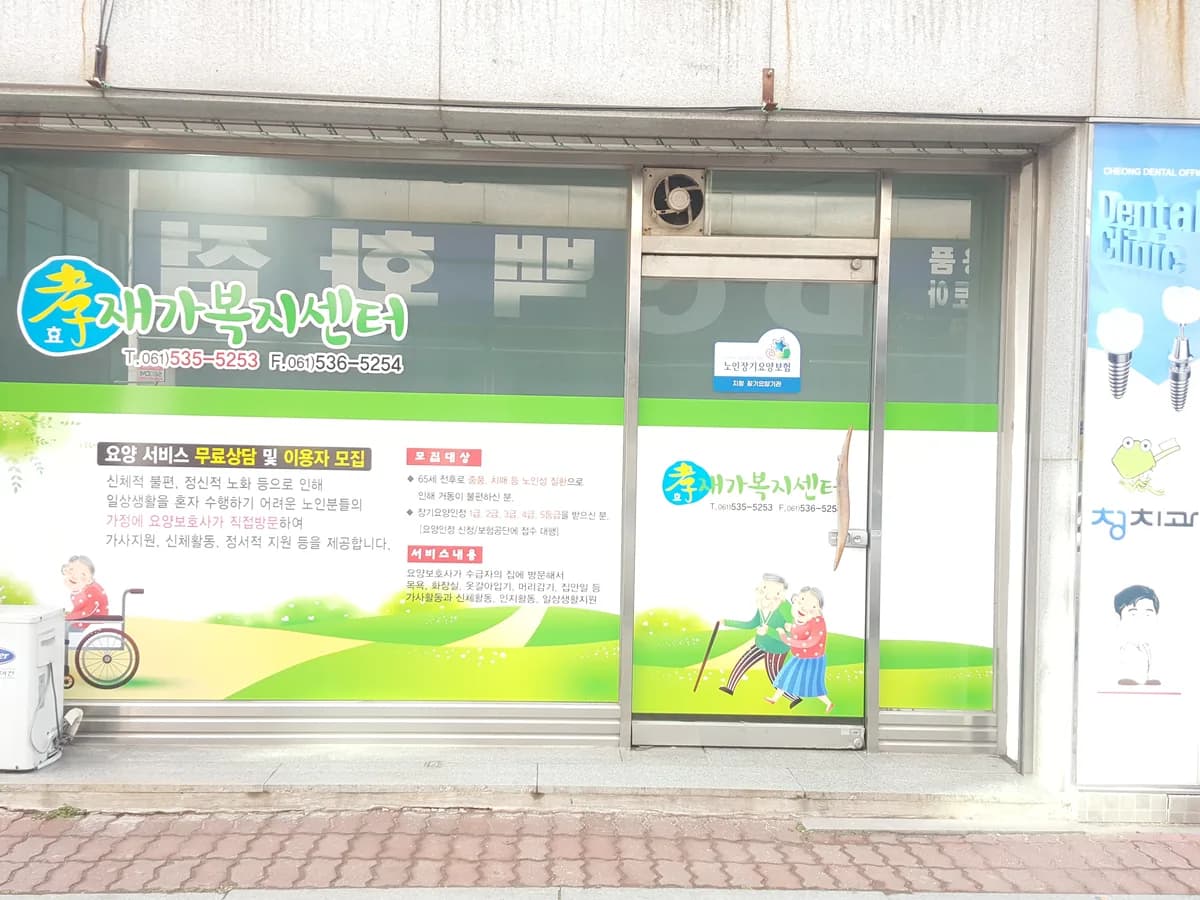 (孝)효재가복지센터 이미지 4