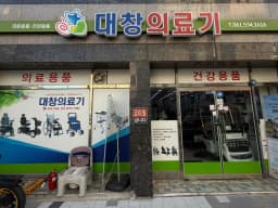 대창의료기