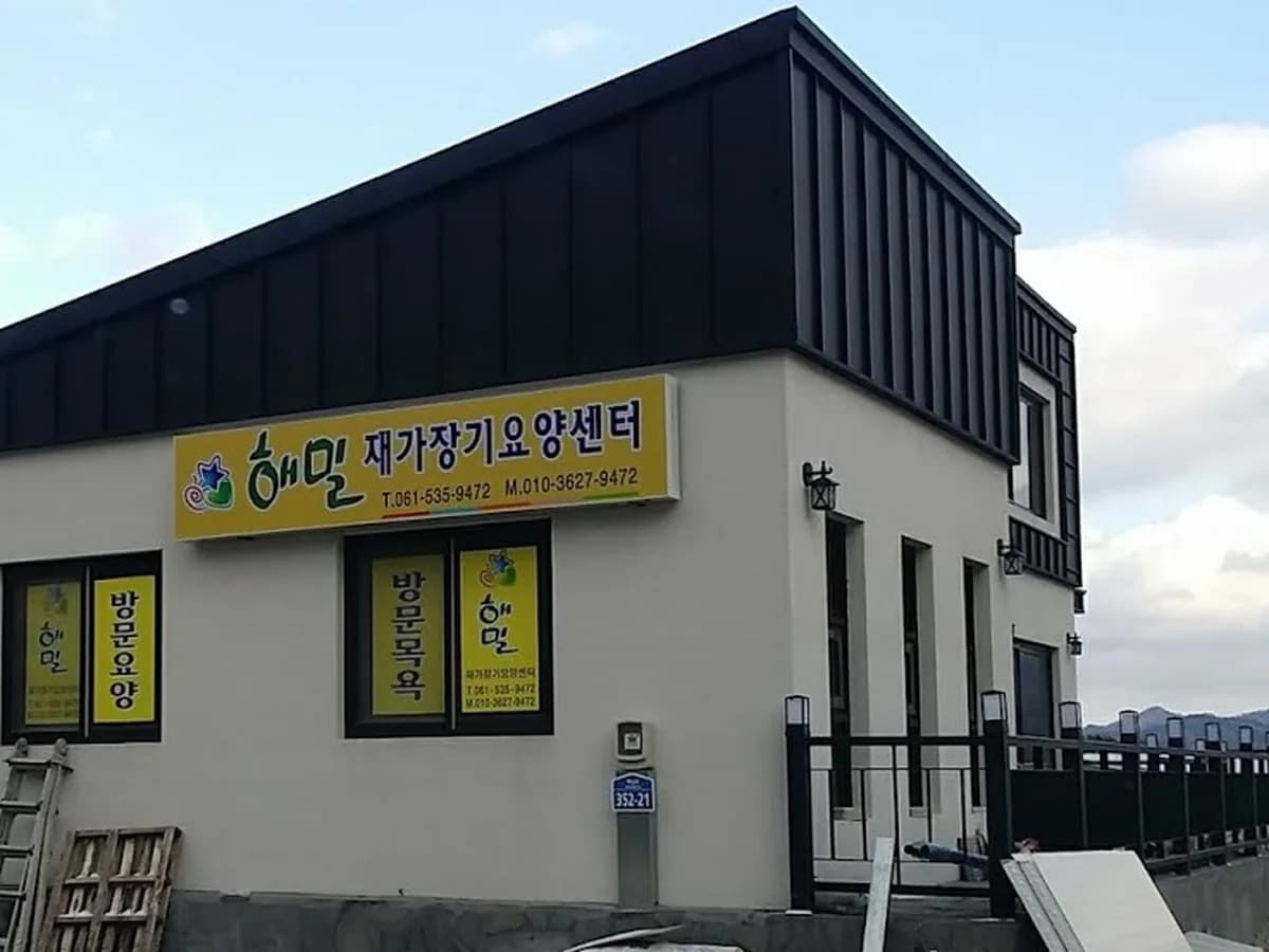해밀 재가장기요양센터 이미지 3