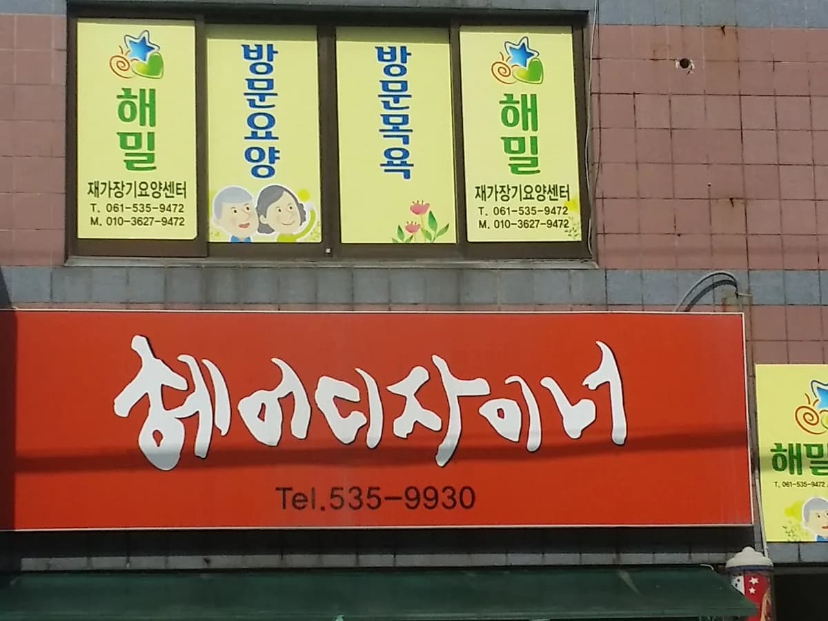 해밀 재가장기요양센터 이미지 7