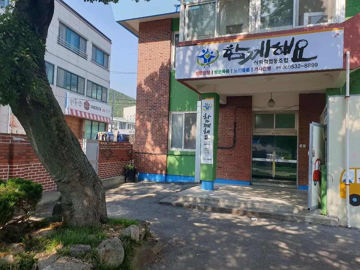 함께해요 사회적협동조합 이미지 1