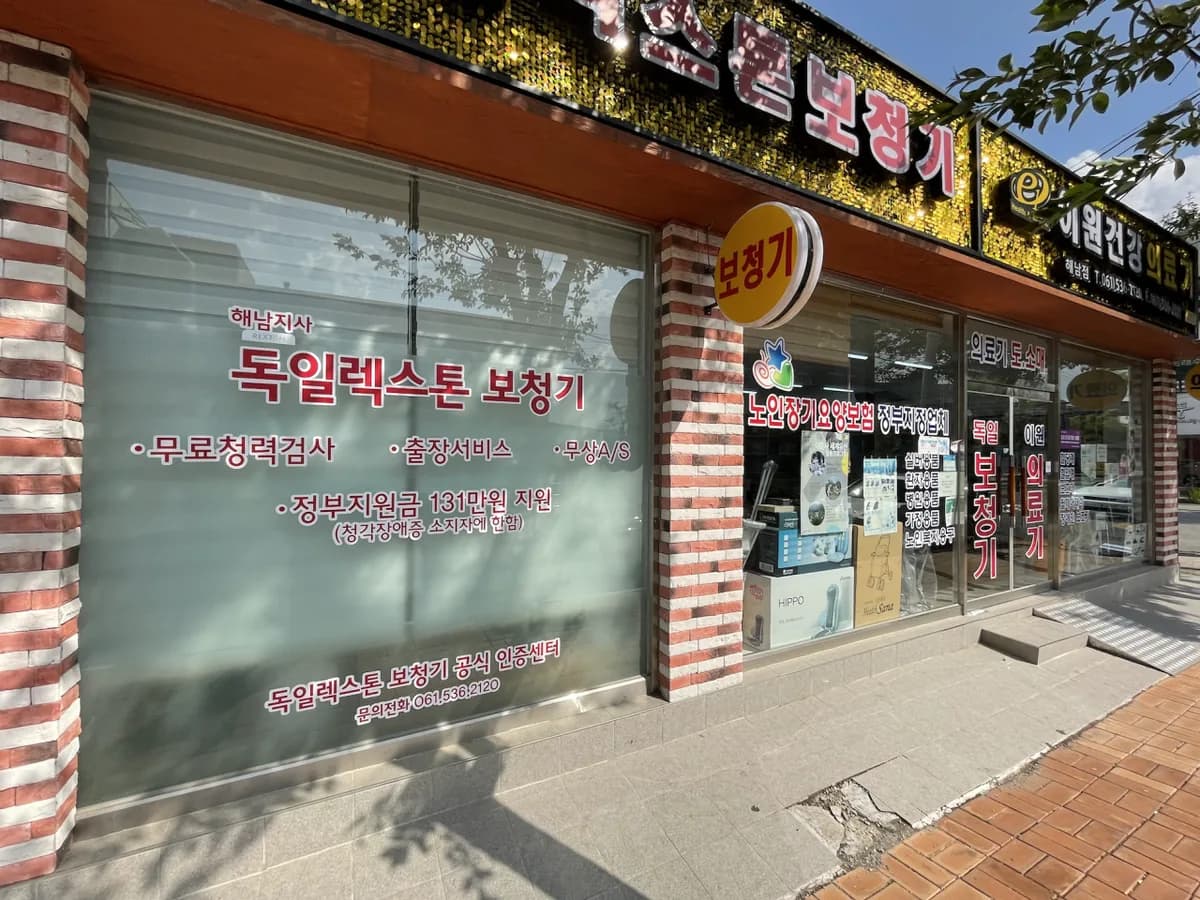 이원 건강의료기 해남점 이미지 1