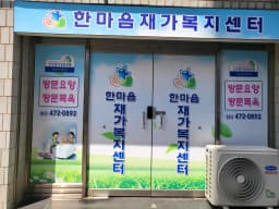 한마음 재가복지센터