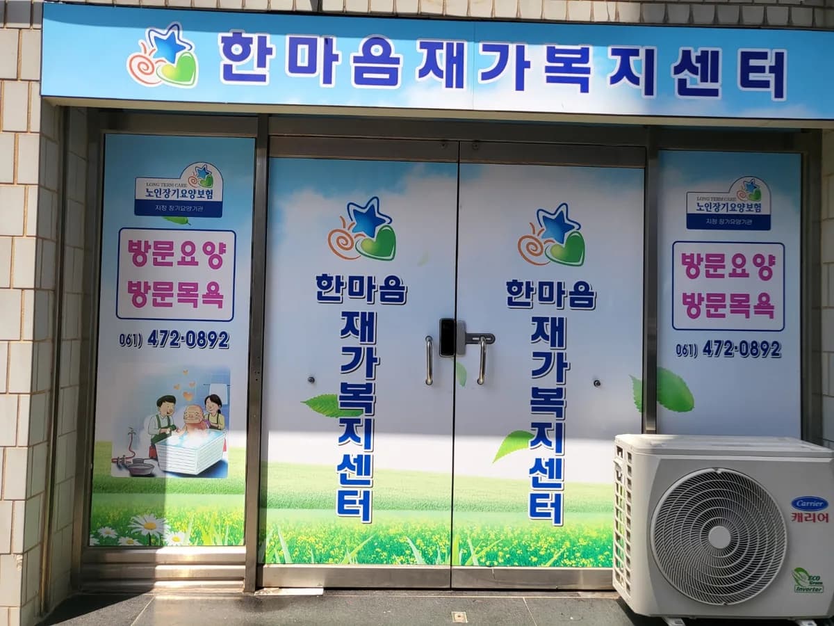 한마음 재가복지센터 이미지 1