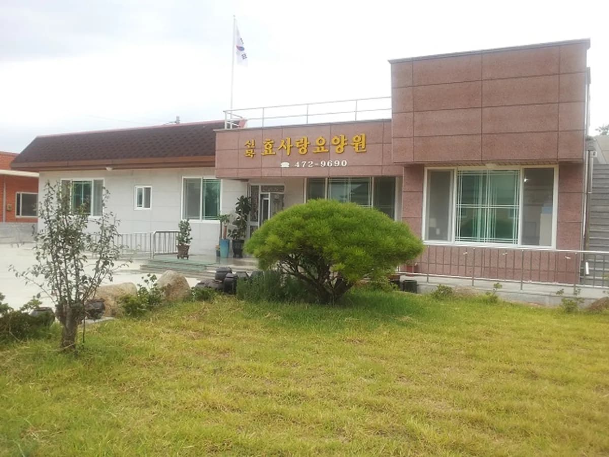 신북효사랑복지센터 이미지 5