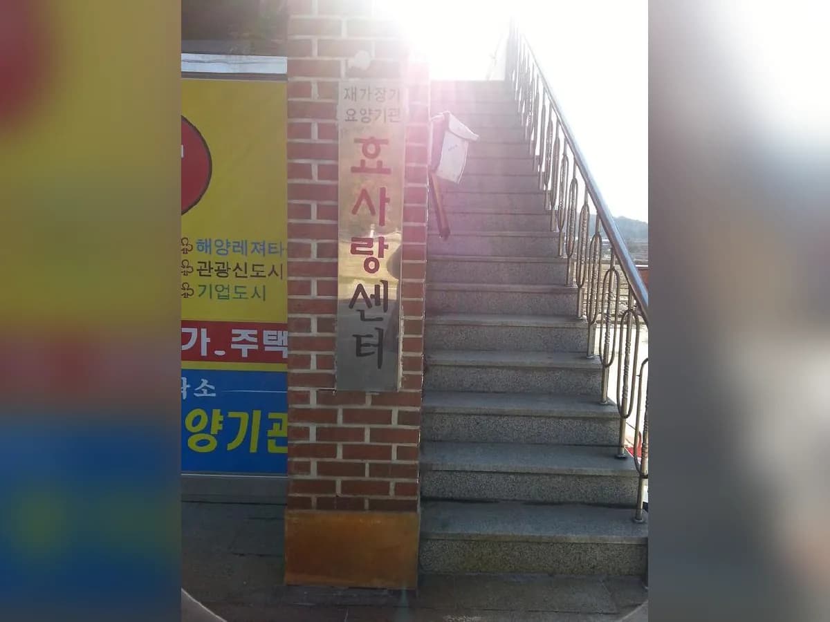 효사랑센터 이미지 1