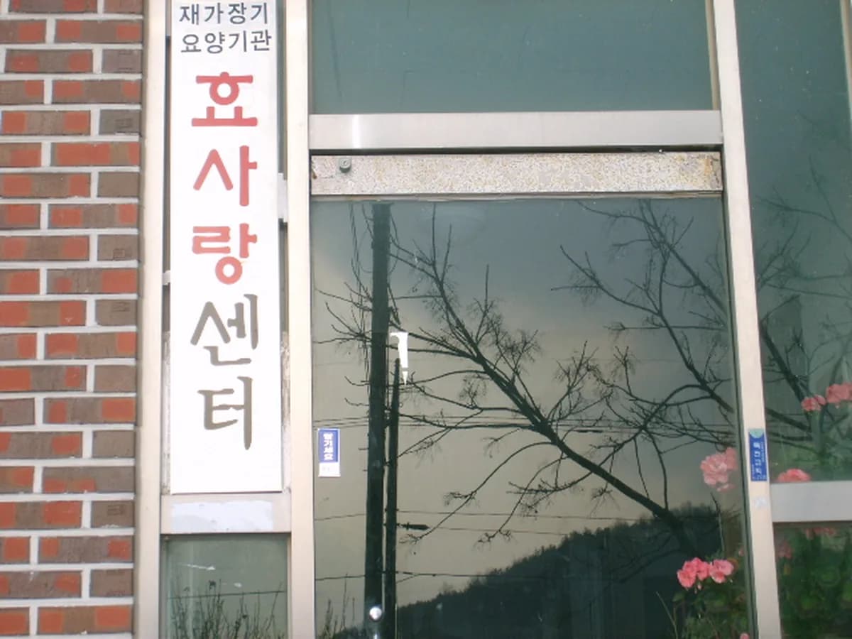 효사랑센터 이미지 7