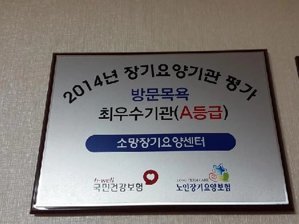 소망장기요양센터 이미지 4