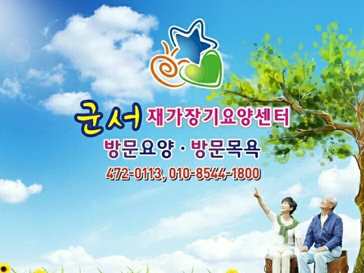 군서재가장기요양센터 이미지 1