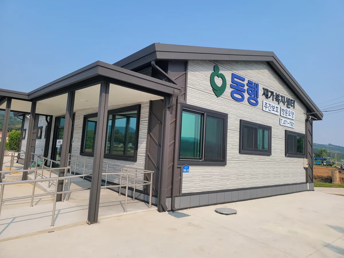 동행재가복지센터 이미지 1