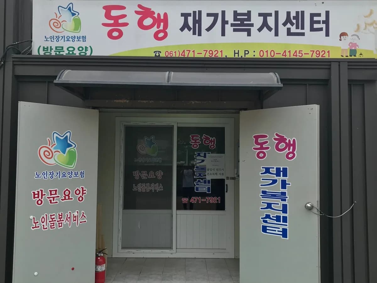 동행재가복지센터 이미지 2