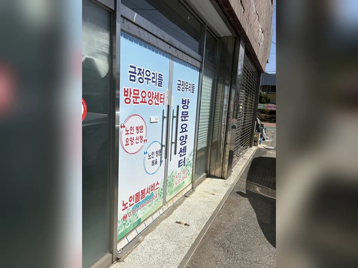 금정우리들방문요양센터 이미지 1