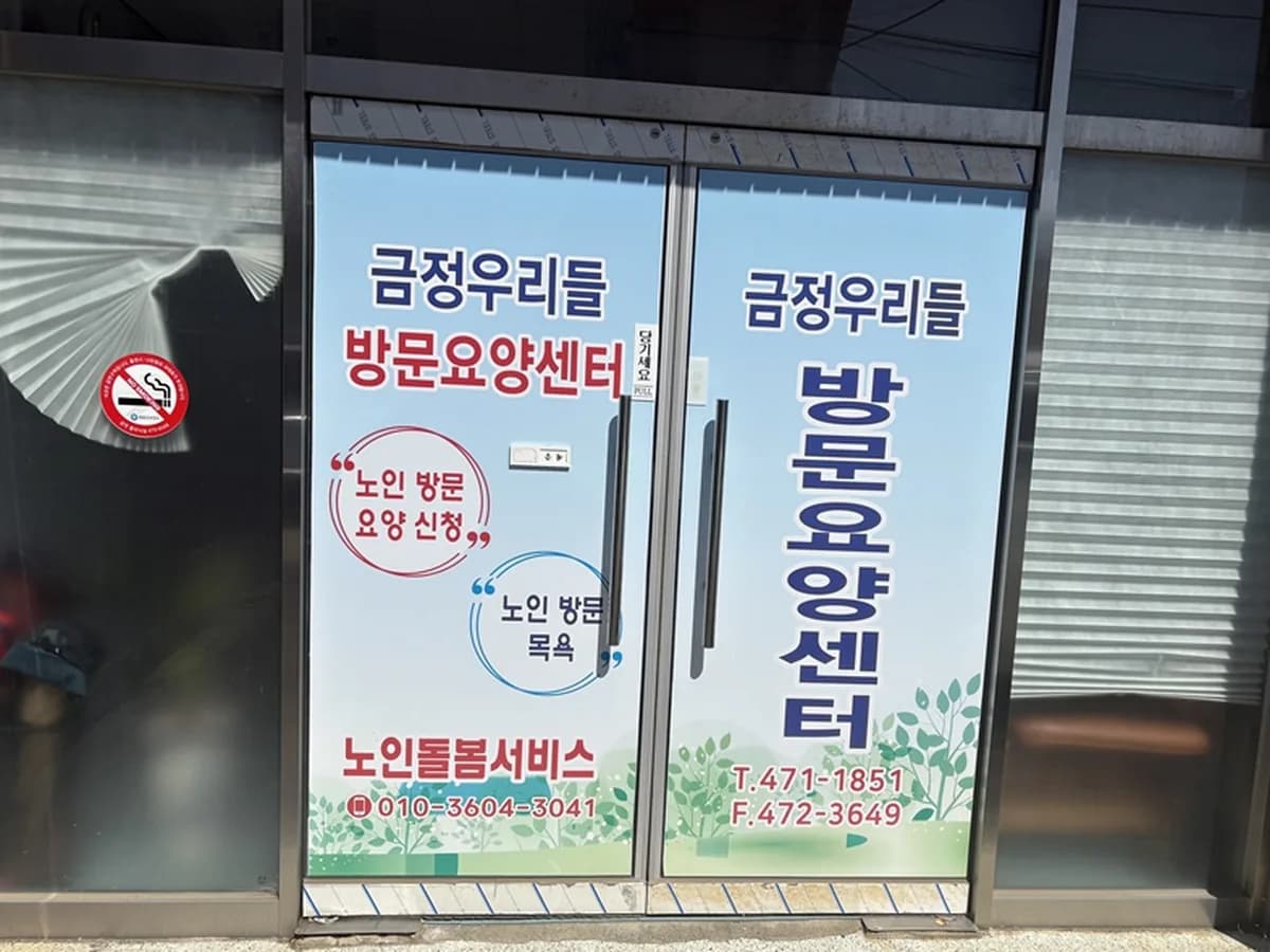 금정우리들방문요양센터 이미지 2