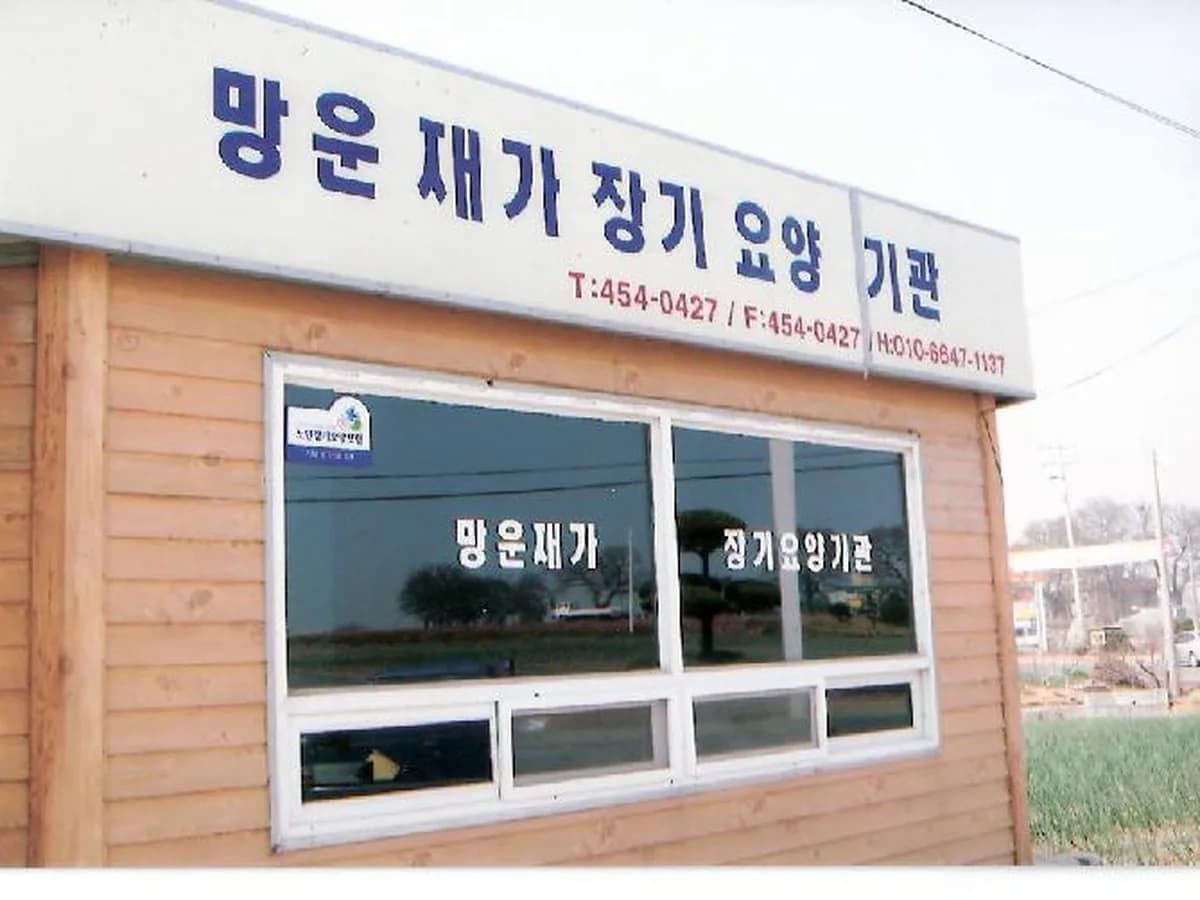 망운재가장기요양센터 이미지 3