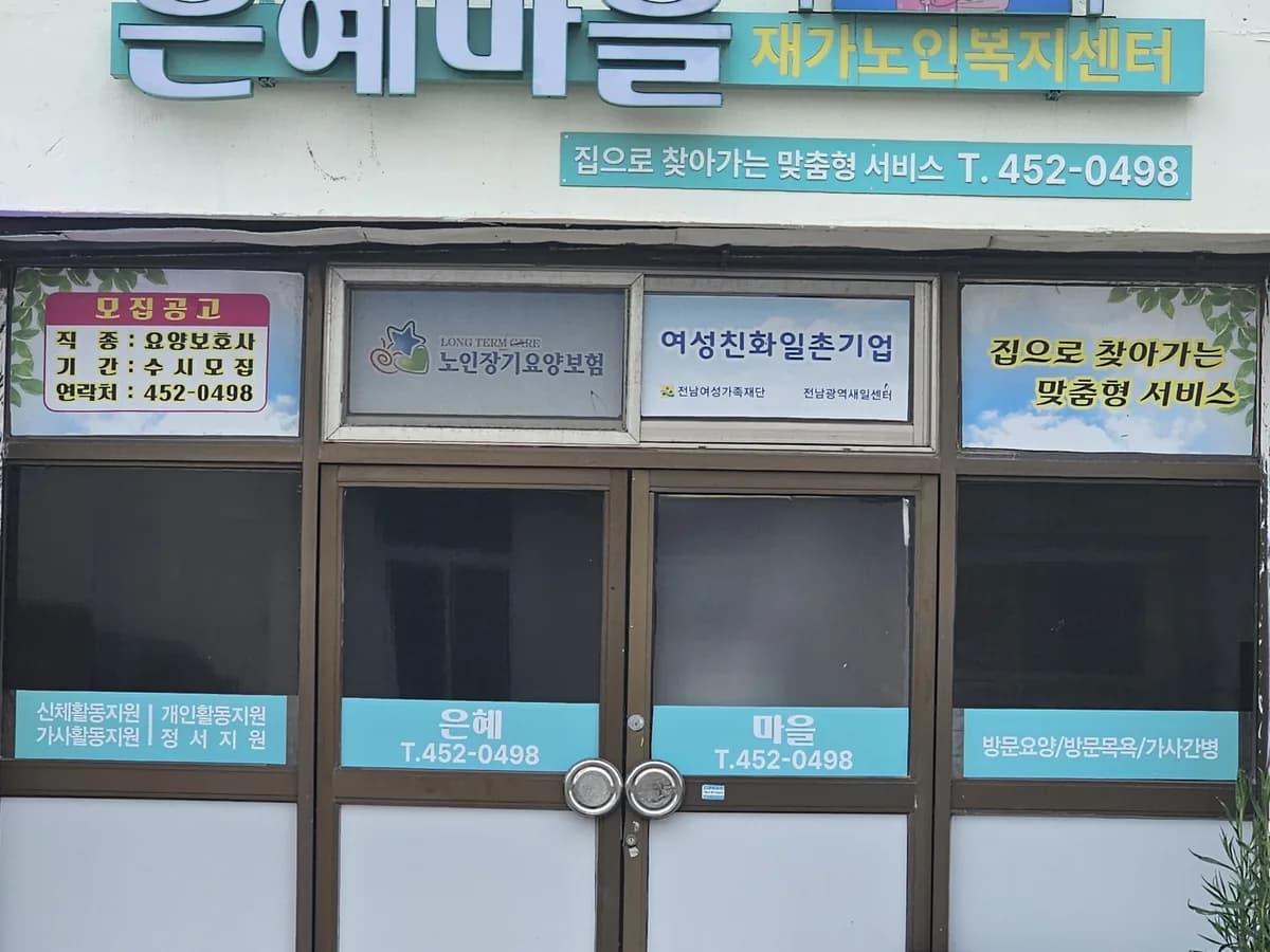 은혜마을 재가노인복지센터 이미지 1