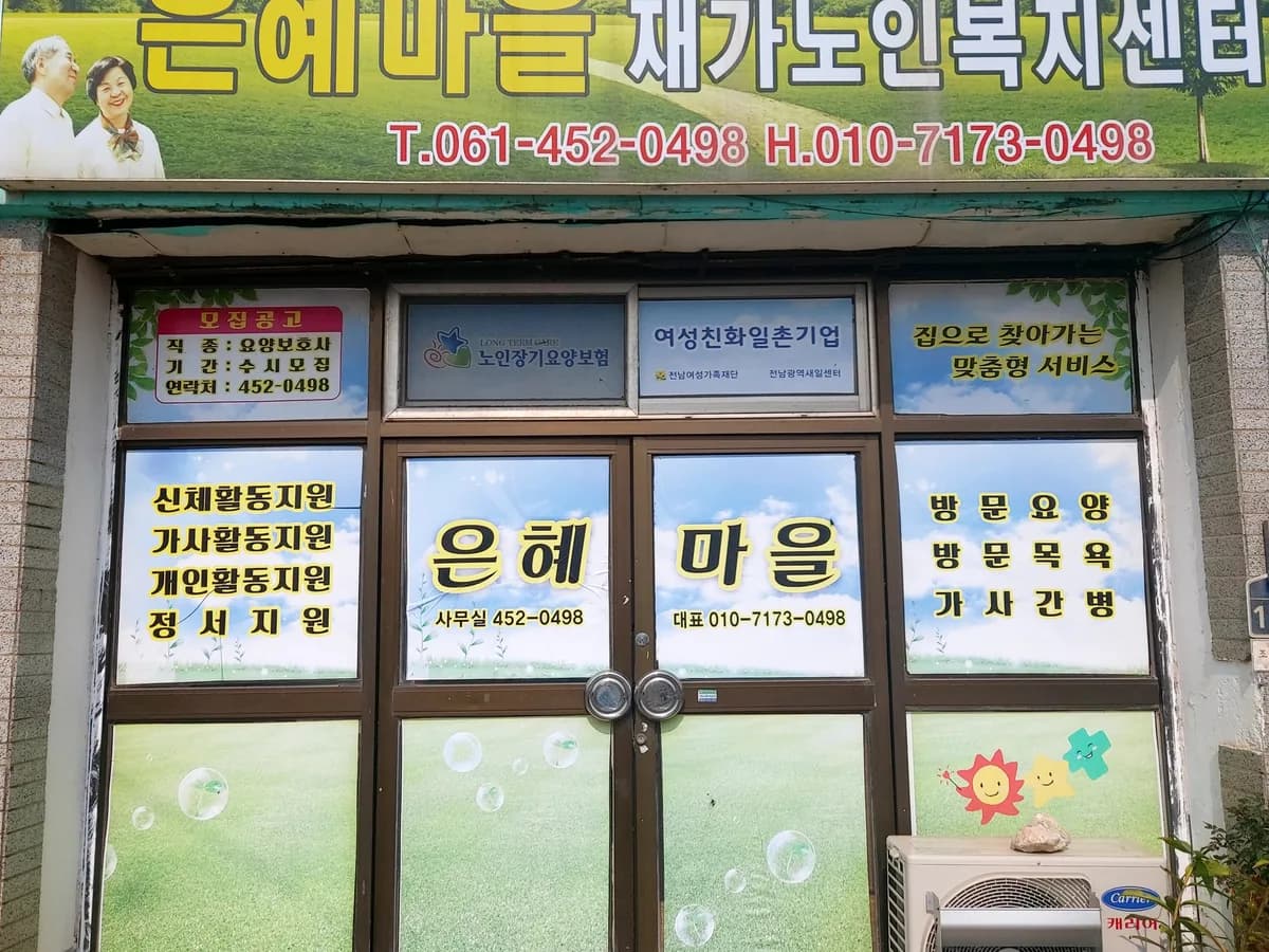 은혜마을 재가노인복지센터 이미지 2