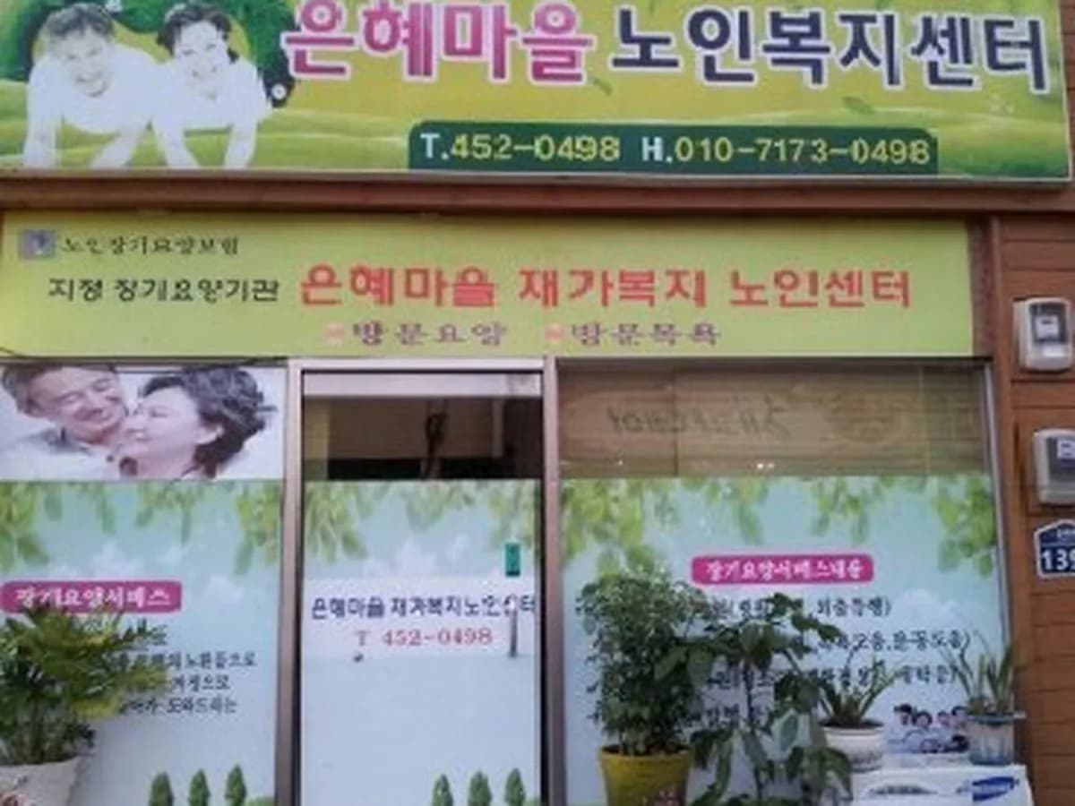 은혜마을 재가노인복지센터 이미지 5