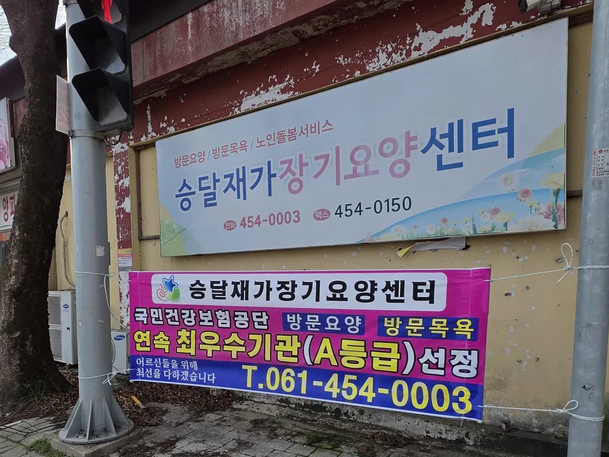 승달 재가장기요양센터 이미지 1