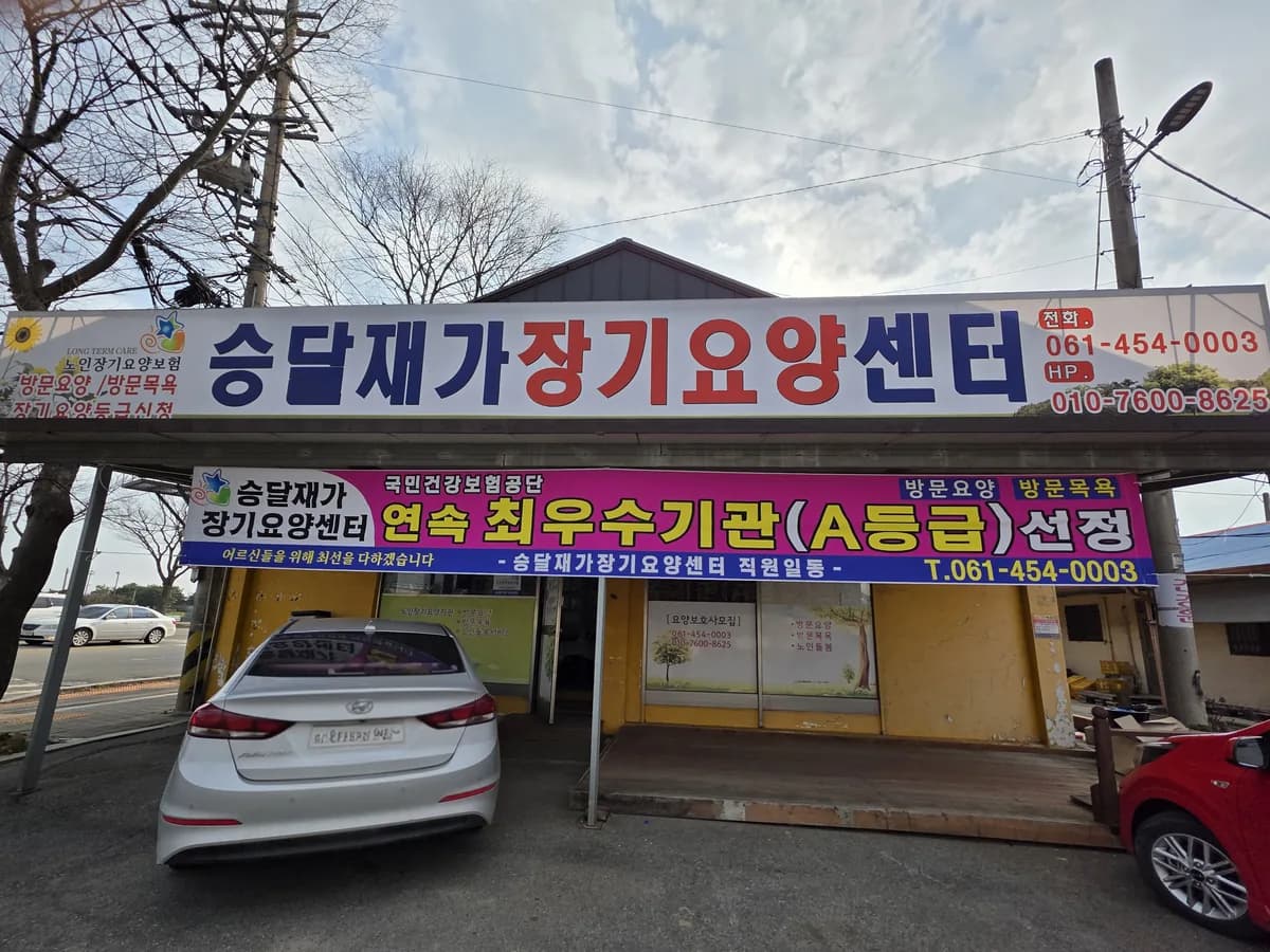 승달 재가장기요양센터 이미지 2