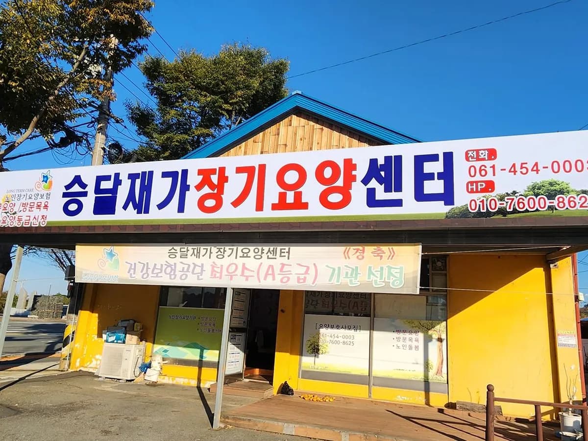 승달 재가장기요양센터 이미지 3