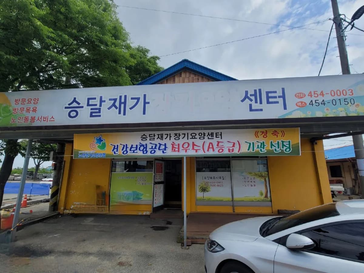 승달 재가장기요양센터 이미지 4