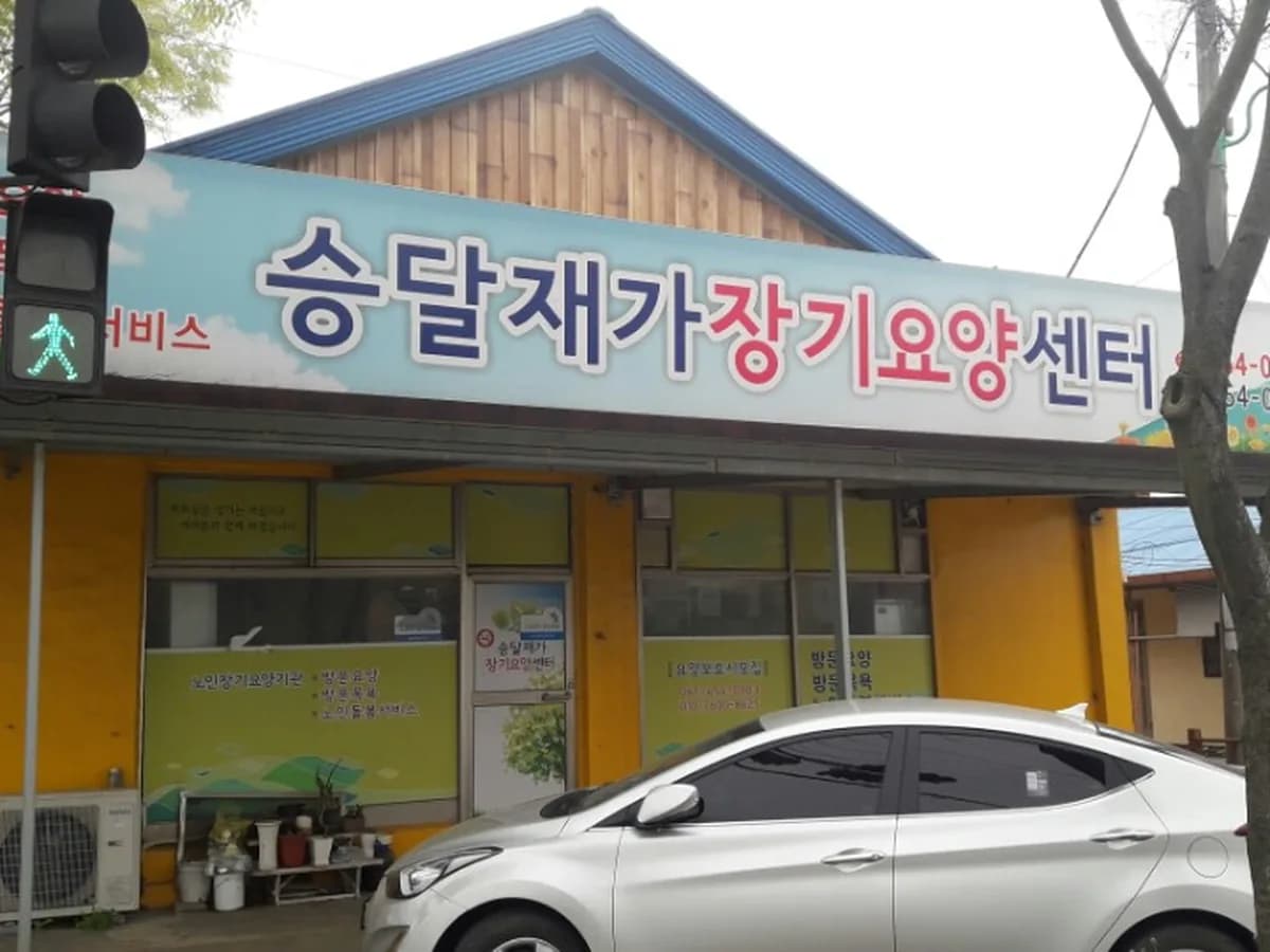 승달 재가장기요양센터 이미지 5