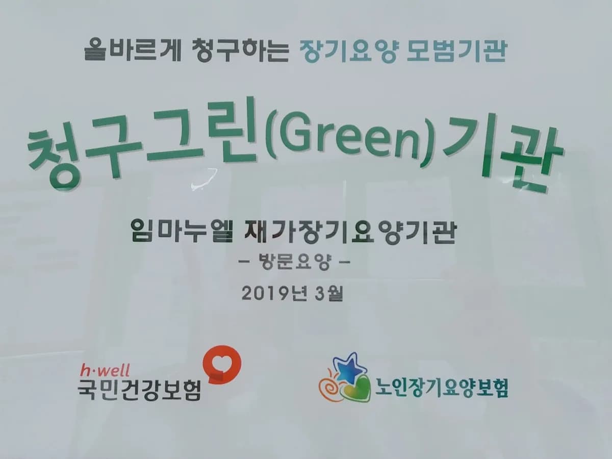임마누엘 재가장기요양기관 이미지 5