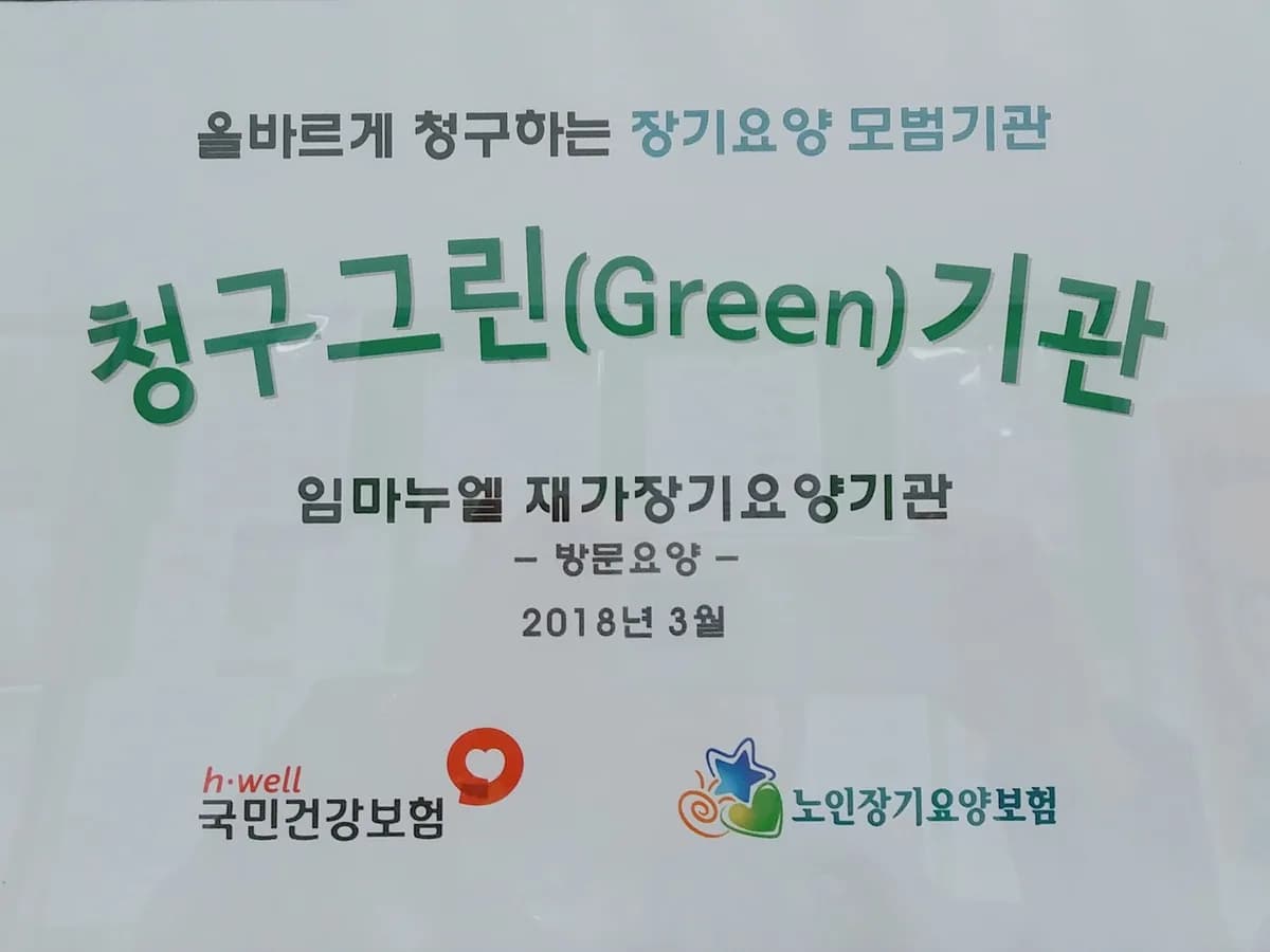 임마누엘 재가장기요양기관 이미지 6