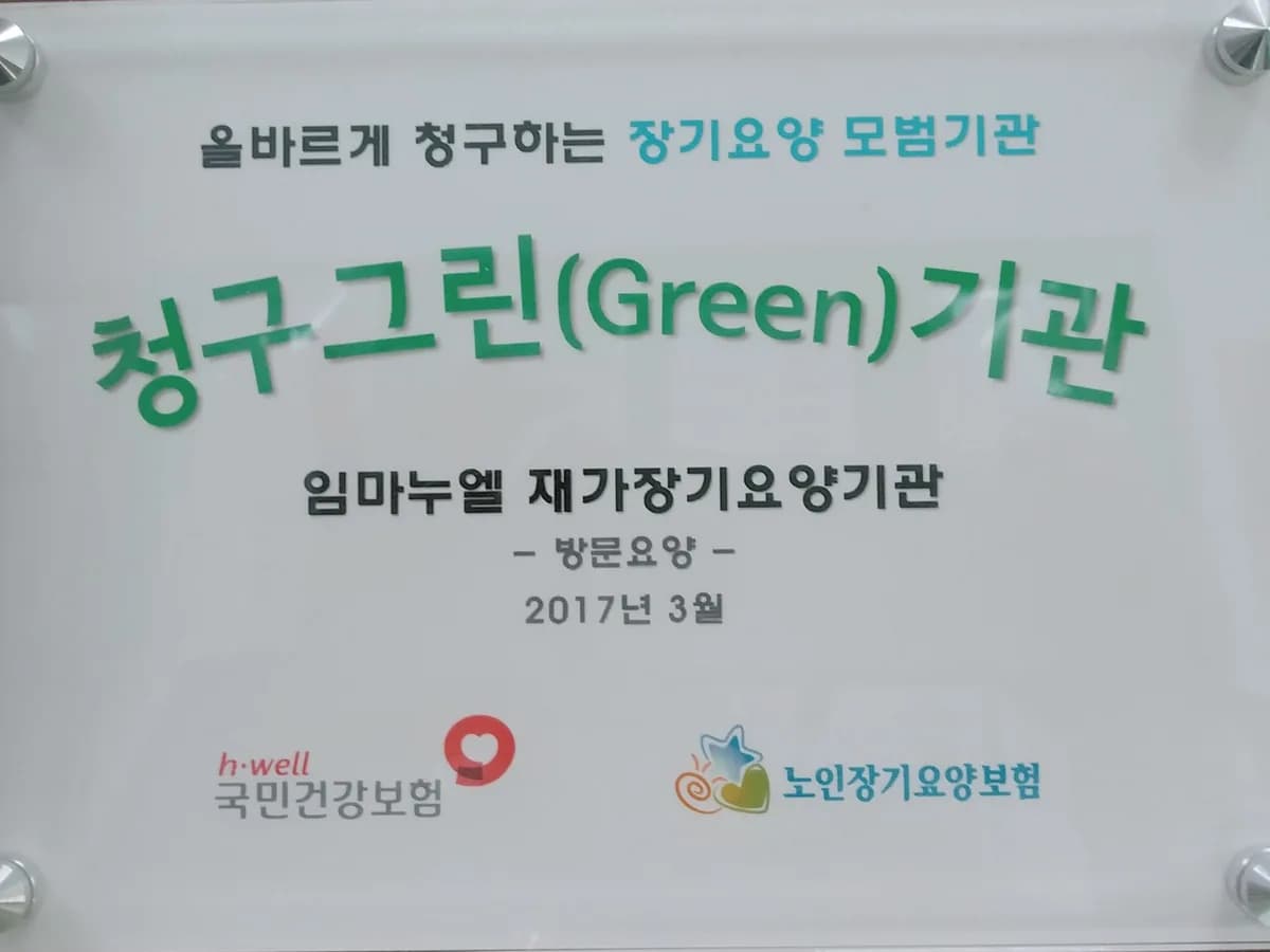 임마누엘 재가장기요양기관 이미지 8