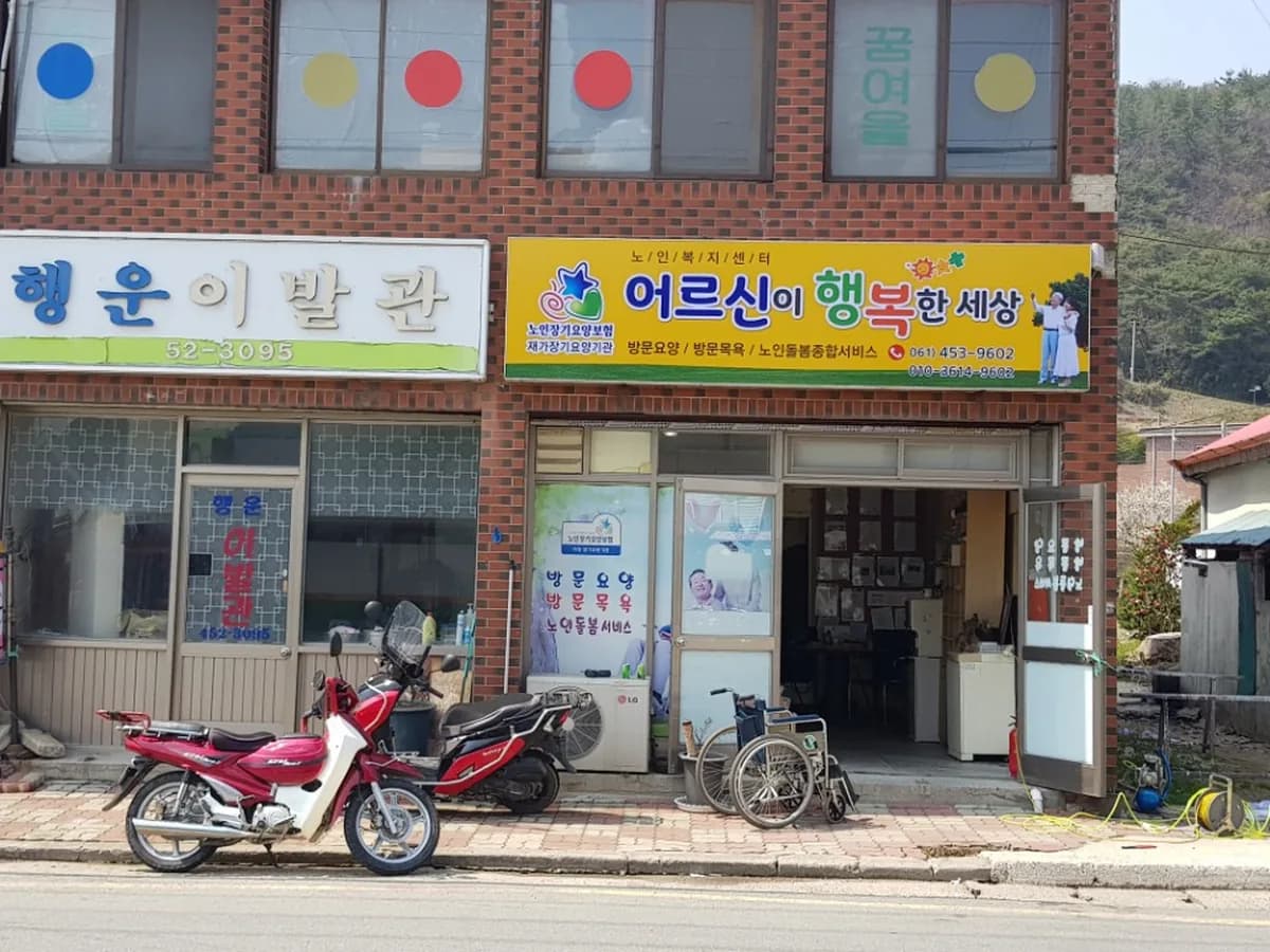 어르신이 행복한 세상 이미지 4