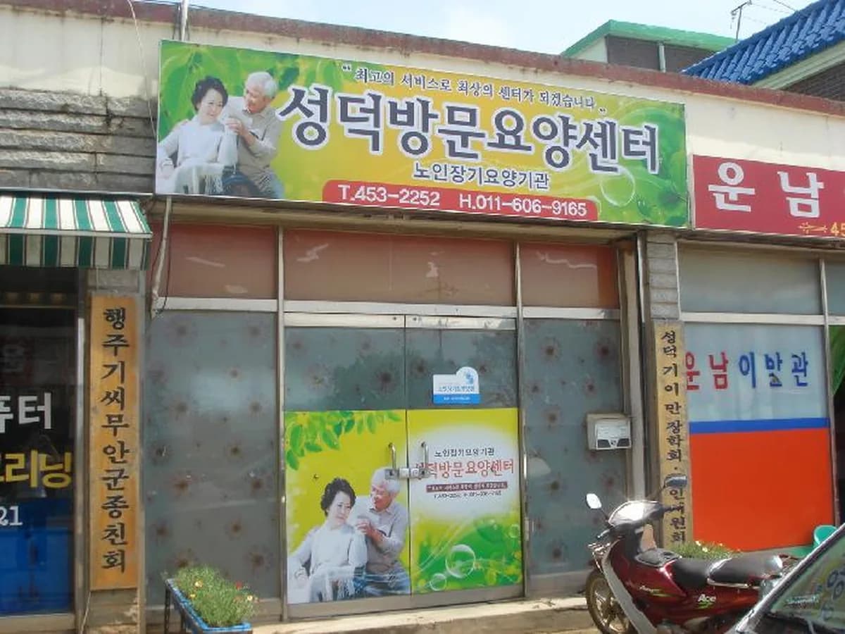 성덕방문요양센터 이미지 2