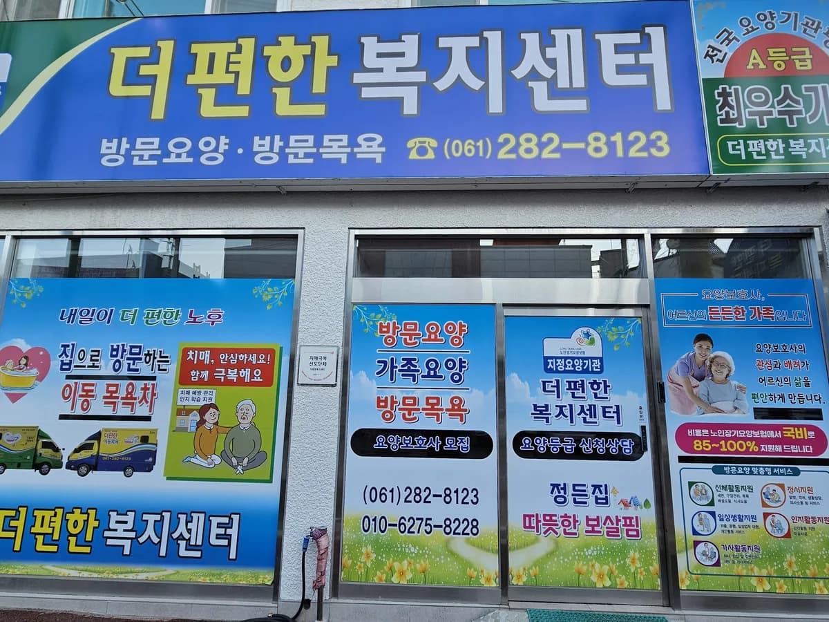 더 편한 복지센터 이미지 3