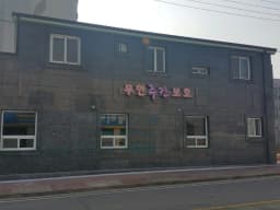 무안주간보호센터