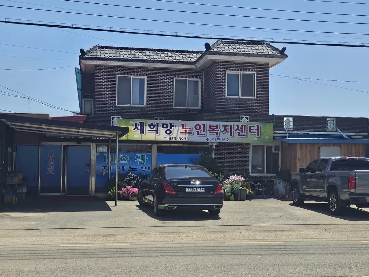 새희망재가노인복지센터 이미지 2