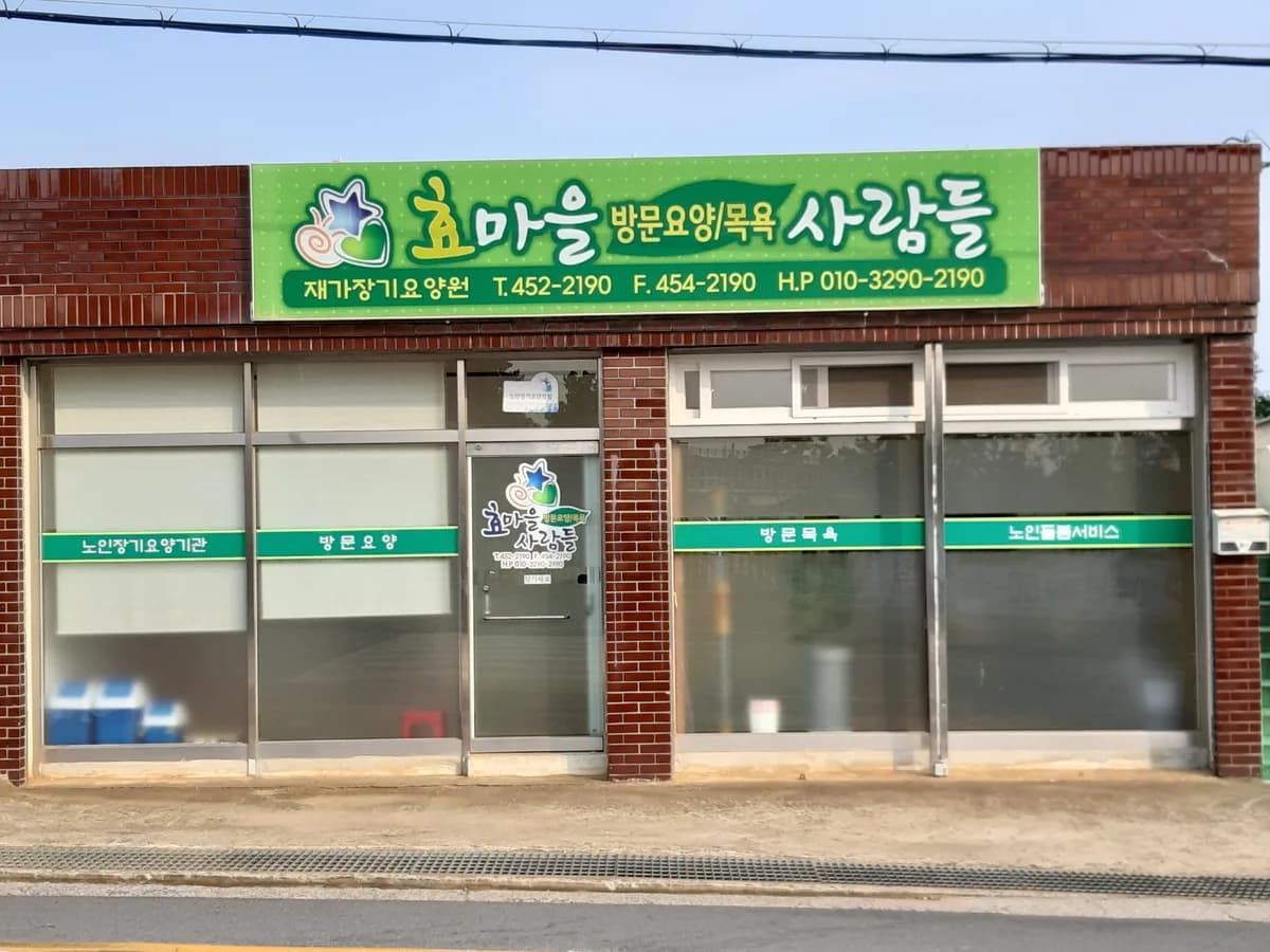 효마을 재가장기요양기관 이미지 1