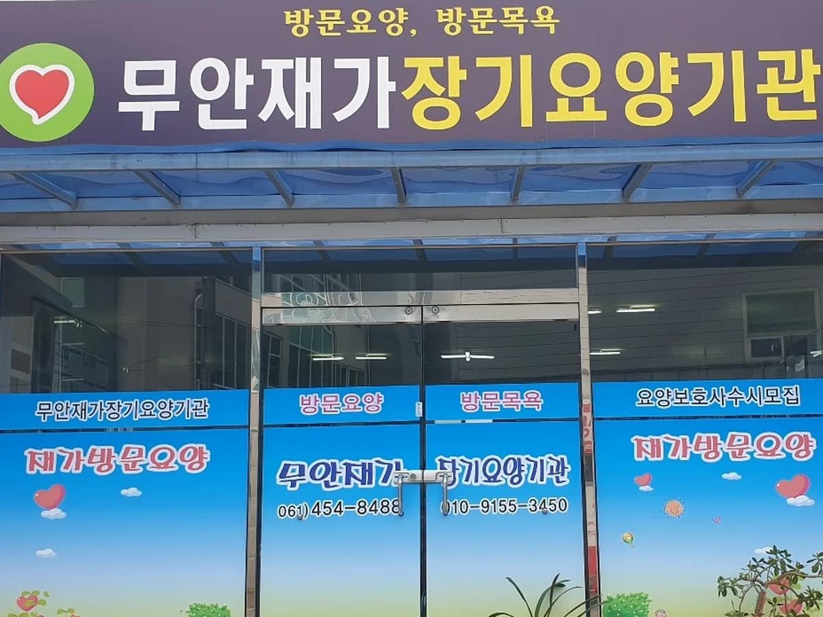 무안재가장기요양기관 이미지 2