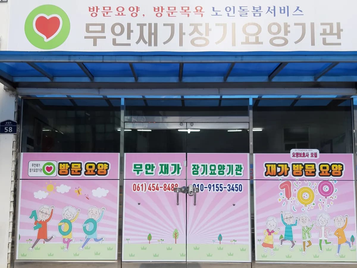 무안재가장기요양기관 이미지 3