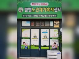 벧엘노인재가복지센터