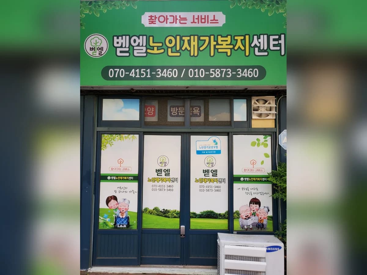 벧엘노인재가복지센터 이미지 1