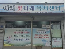 여러꽃타래복지센터