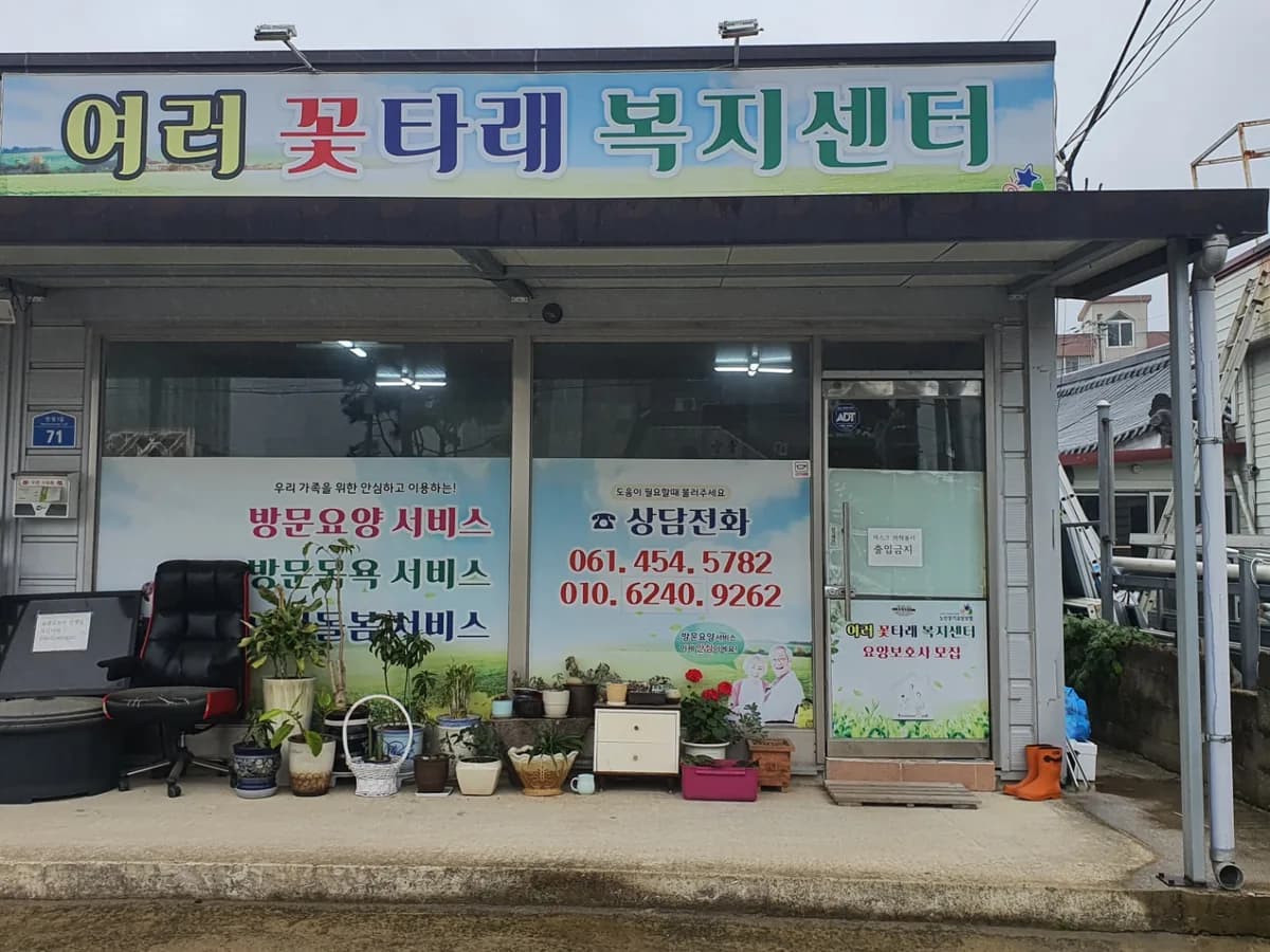 여러꽃타래복지센터 이미지 4