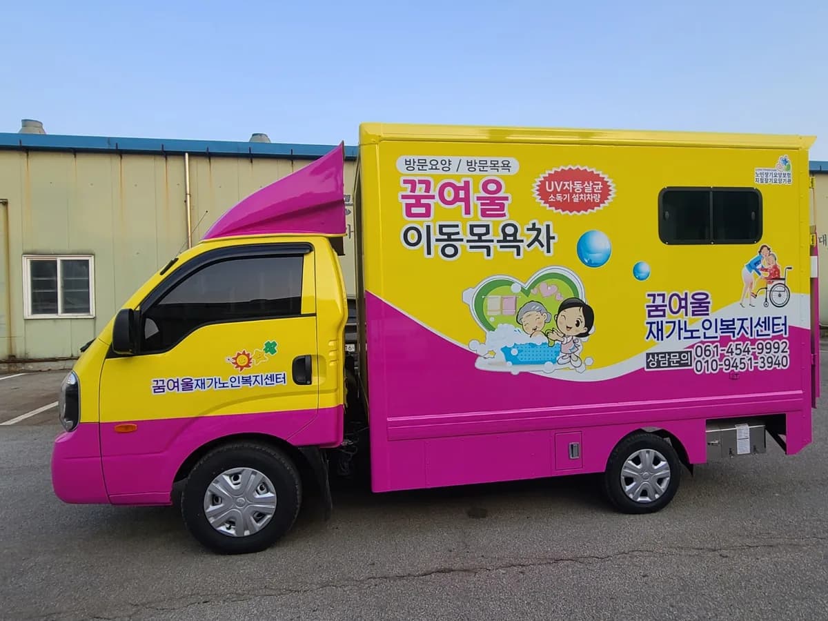 꿈여울재가노인복지센터 이미지 1