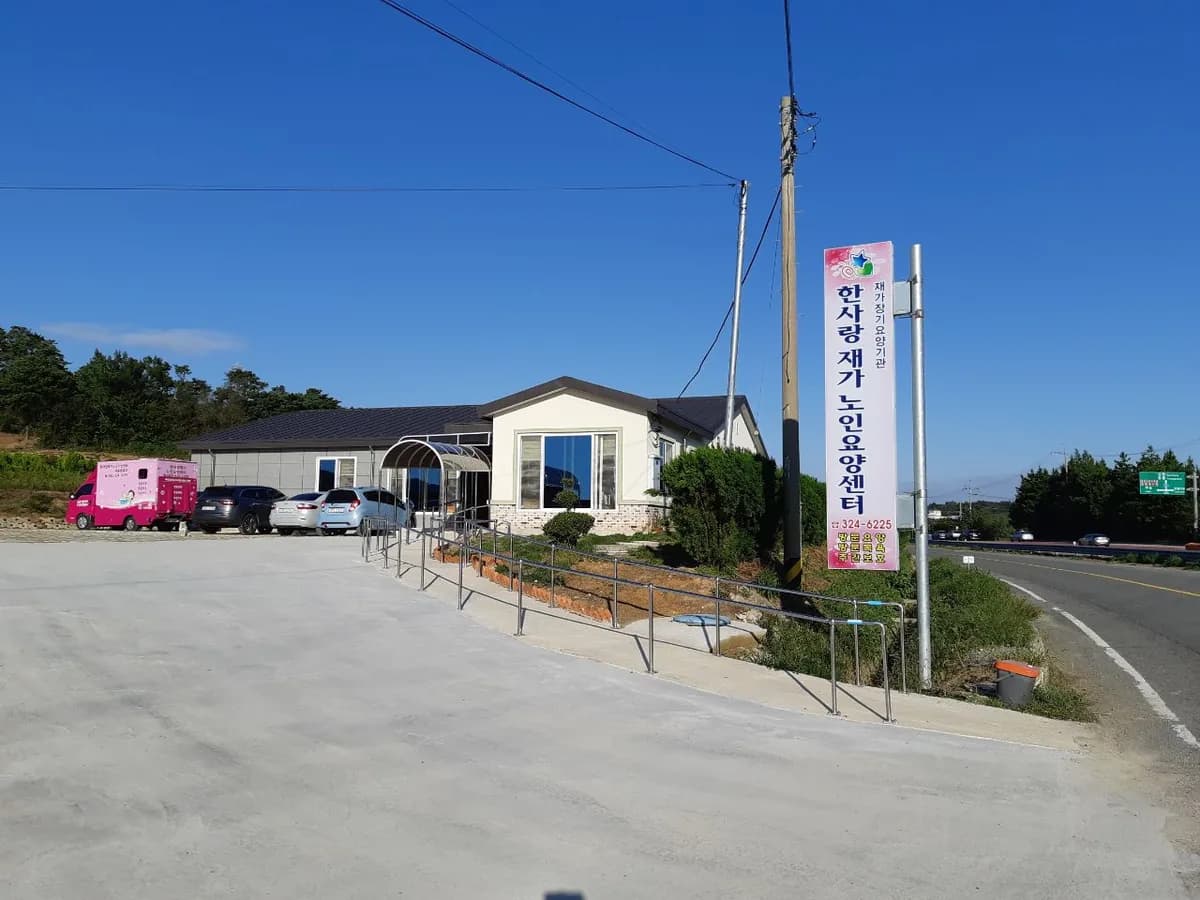한사랑 재가노인요양센터 이미지 1