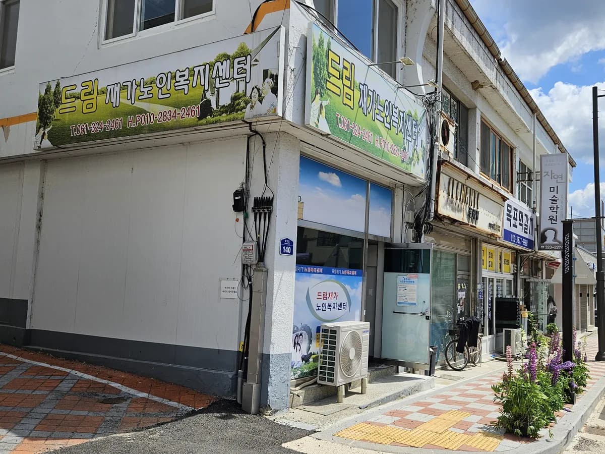 드림재가노인복지센터 이미지 1