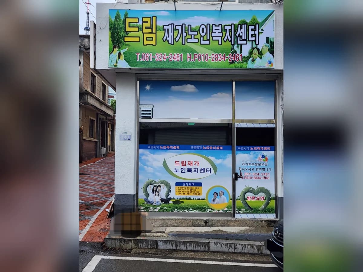 드림재가노인복지센터 이미지 3