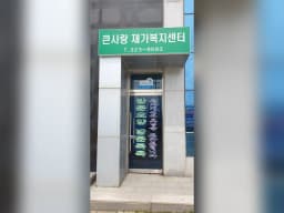 큰사랑재가복지센터