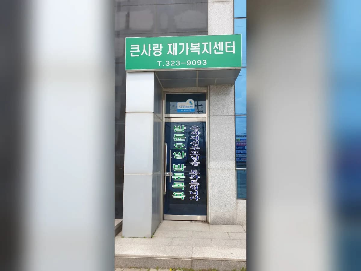 큰사랑재가복지센터 이미지 1