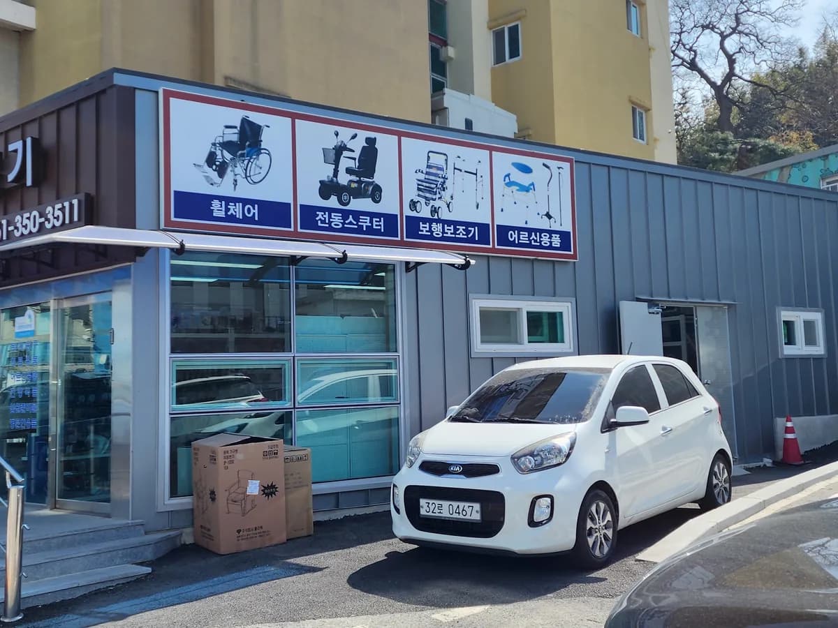 대성종합상사(영광복지용구사업소) 이미지 1